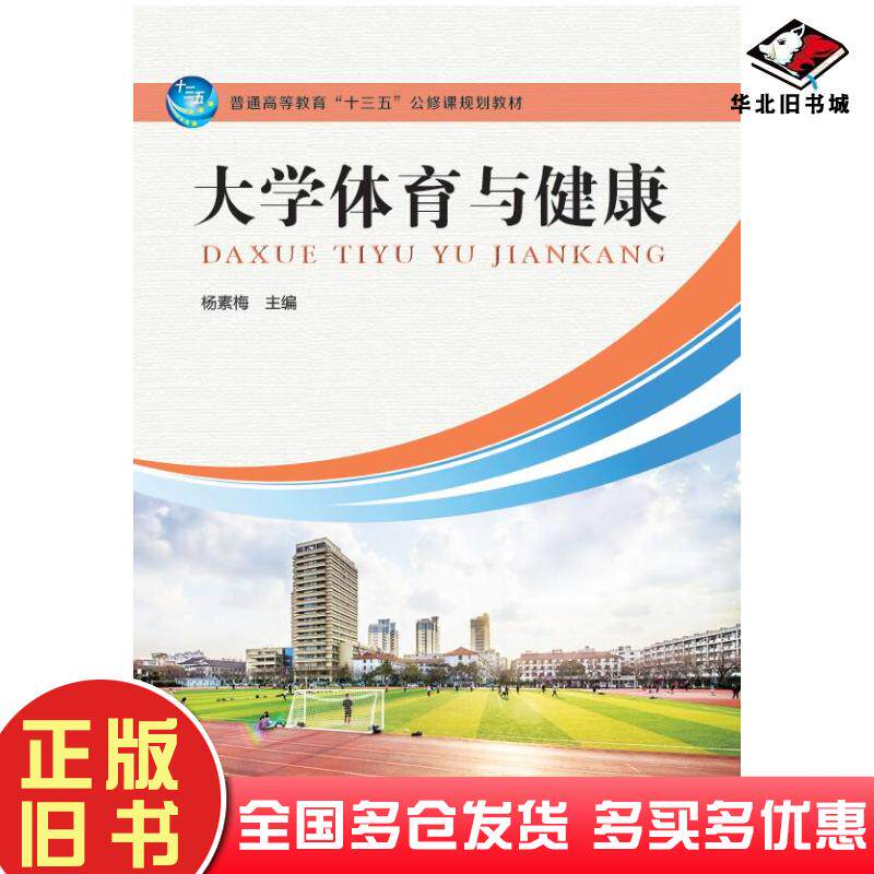 正版旧书大学体育与健康杨素梅河南科学技术出版社9787534988967