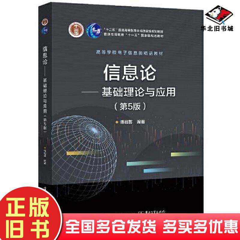 正版旧书信息论——基础理论与应用(第5版)大中专文科经管傅祖芸电子工业出版社9787121339462