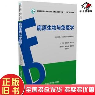 正版 社9787506787901 旧书病原生物与免疫学甘晓玲中国医药科技出版