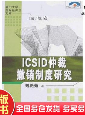 正版旧书ICSID仲裁撤销制度研究魏艳茹厦门大学出版社9787561528792