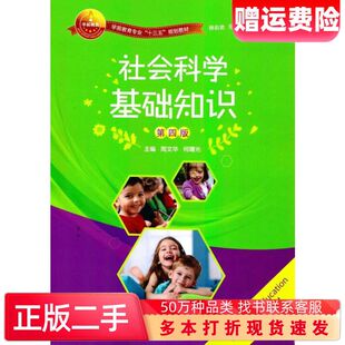 二手书社会科学基础知识第4版周文华著湖南大学出版社978756671