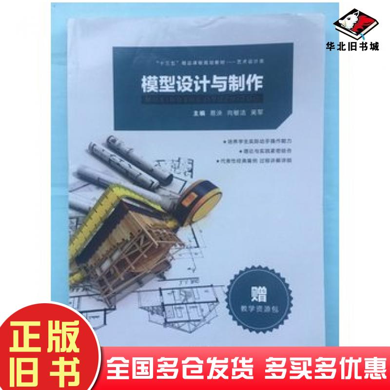 正版旧书模型设计与制作易泱河北美术出版社9787531074212