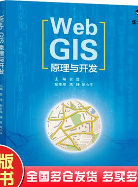 正版旧书WebGIS原理与开发袁莹西安交通大学出版社9787569333411