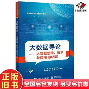 正版旧书大数据导论大数据思维技术与应用第二2版何明电子工业出版社9787121421808