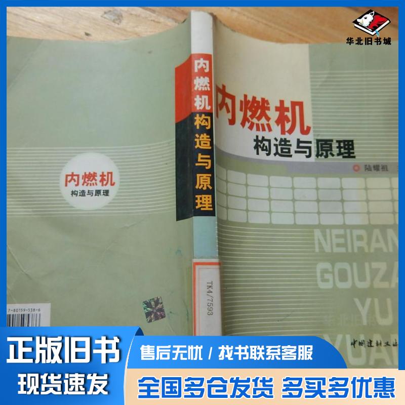 正版旧书内燃机构造与原理陆耀祖编中国建材工业出版社9787801595386