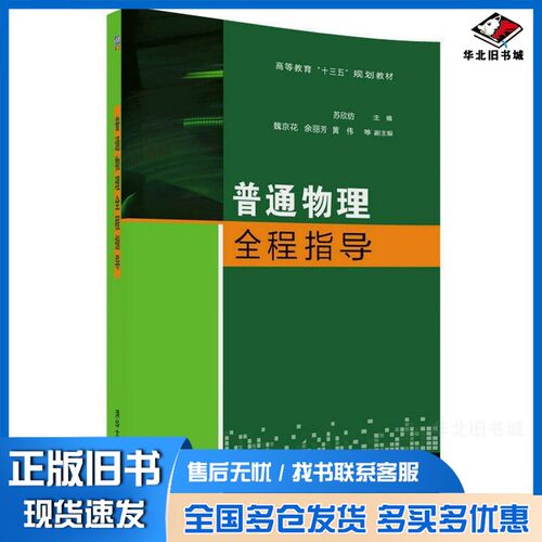 正版旧书普通物理全程指导苏欣纺，魏京花，余丽芳，黄伟，王俊平，聂传辉清华大学出版社9787302480631