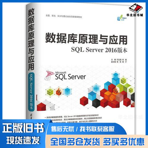正版旧书数据库原理与应用  SQL Server 2016版邓立国，佟强主编；杨姝，蒋宁副主编清华大学出版社9787302483052