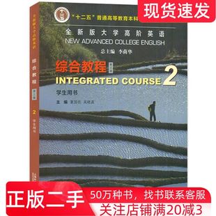 二手书全新版大学高阶英语综合教程2学生用书第三版吴晓真上海外语教育出版社9787544676571