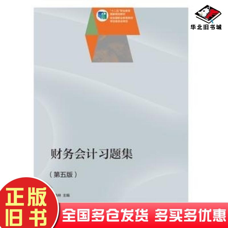 正版旧书财务会计习题集第五5版刘尚林高等教育出版社9787040400335