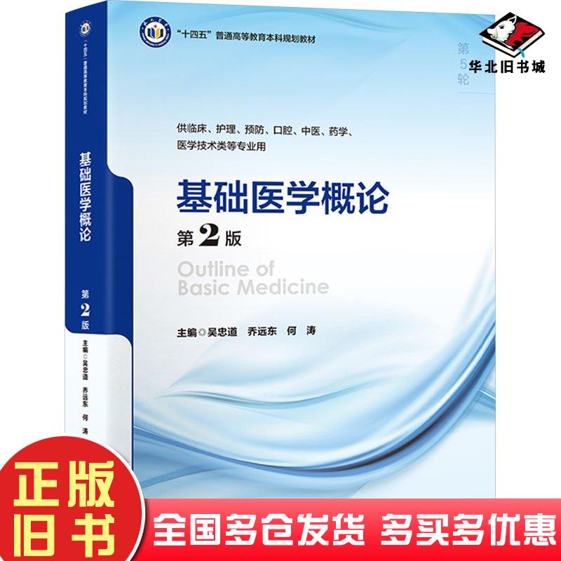 正版旧书基础医学概论第二2版吴忠道北京大学医学出版社9787565930027