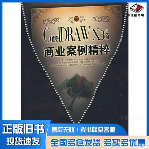 正版旧书CorelDRAW X3中文版商业应用典型案例精粹览众，孙军编著电子工业出版社9787121042751