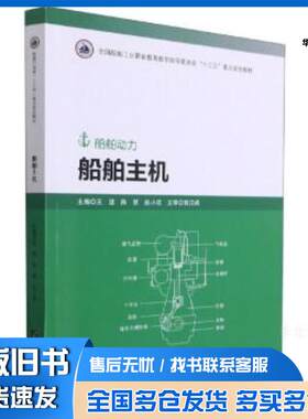 正版旧书全国船舶工业职业教育教学指导委员会十三五重点规划教材船舶主机船舶动力王滢陈慧赵小戎编哈尔滨工程大学出版社9787
