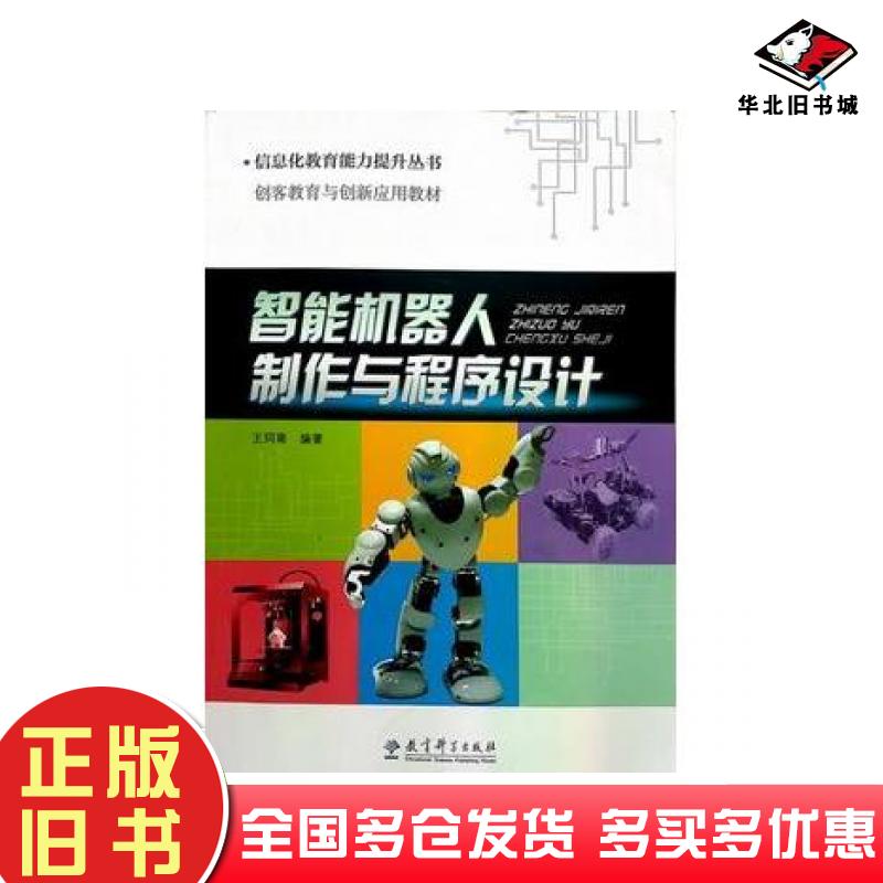 正版旧书信息化教育能力提升丛书智能机器人制作与程序设计王同聚教育科学出版社9787504196422