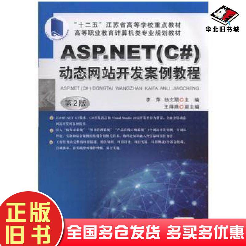 正版旧书ASP.NETC#动态网站开发案例教程第二2版李萍机械工业出版社9787111533719