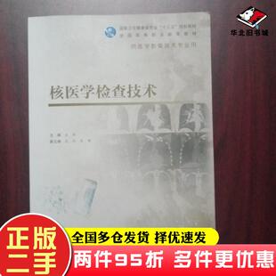 二手书核医学检查技术王辉武军吴静编人民卫生出版社9787117309363