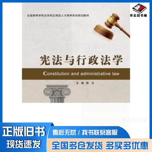 正版旧书宪法与行政法学陈光北京邮电大学出版社9787563549306
