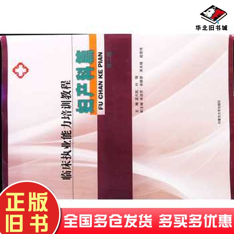 二手书临床执业能力培训教程妇产科篇孟兴凯 主编刘瑞 主编内蒙古大学出版社9787566507303