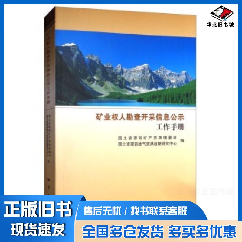 正版旧书矿业权人勘查开采信息公示工作手册国土资源部矿产资源储量司国土资源部油气资源战略研地质出版社9787116099258
