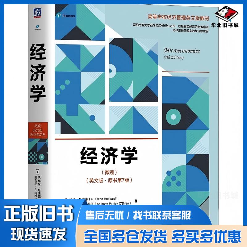 正版旧书经济学微观英文版第七7版R格伦哈伯德RGlennHubbard机械工业出版社9787111746621