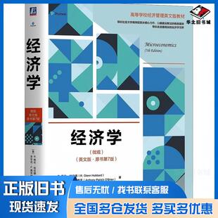 正版旧书经济学微观英文版第七7版R格伦哈伯德RGlennHubbard机械工业出版社9787111746621