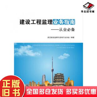 正版旧书建设工程监理业务指南--从业武汉建设监理与咨询行业协会华中科技大学出版社9787568031608