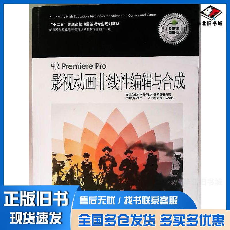 正版旧书中文PremierePro影视动画非线性编辑与合成陈明红北京联合出版社9787550205352