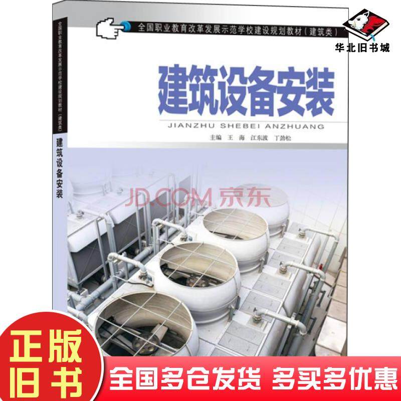 正版旧书建筑设备安装王海江东波丁劲松编安徽科学技术出版社9787533767211