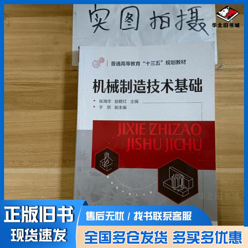 正版旧书机械制造技术基础张海华张海华化学工业出版社9787122357229