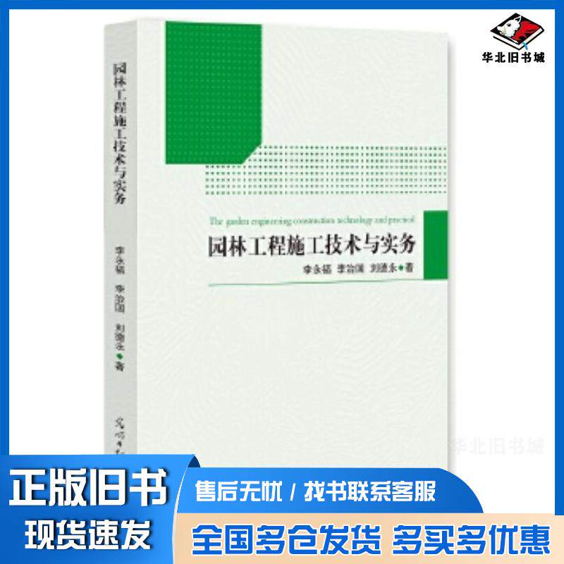 正版旧书园林工程施工技术与实务李永福李治国刘德永著光明日报出版社9787511298652