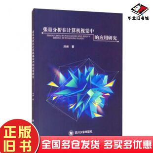 正版旧书张量分析在计算机视觉中的应用研究刘昶著四川大学出版社9787569037852