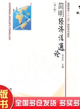 正版旧书简明经济法通论桂步祥主编东南大学出版社9787564120467