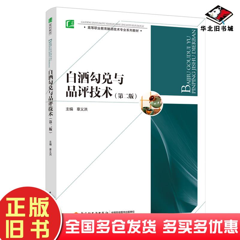 正版旧书白酒勾兑与品评技术辜义洪中国轻工业出版社9787518431373