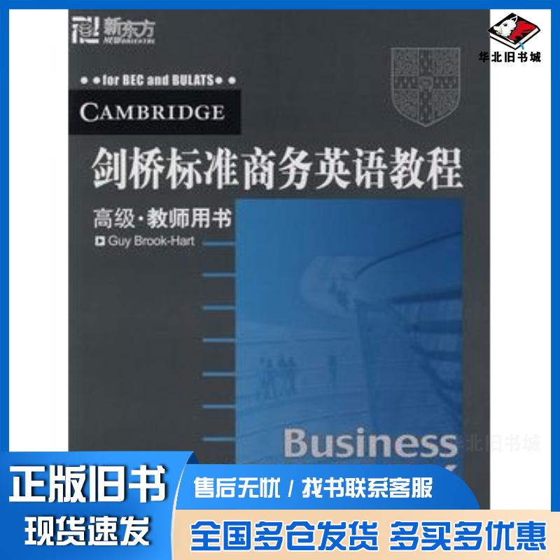 正版旧书剑桥标准商务英语教程高级教师用书英哈特著西安交通大学出版社9787560529776