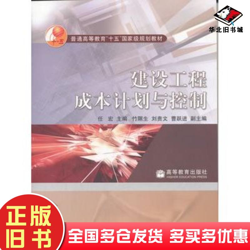 正版旧书建设工程成本计划与控制任宏主编高等教育出版社9787040144956
