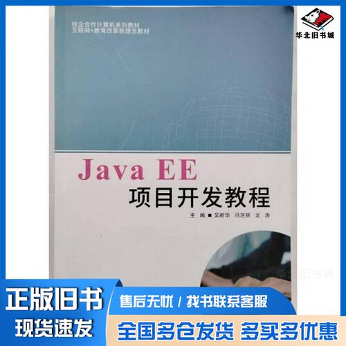 正版旧书Java EE项目开发教程 吴新华 冯芝丽 龙涛出版社9787577010946