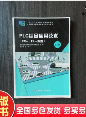 正版旧书PLC综合应用技术FX2NFX3U系列第3版童克波新世纪高职高专教材编审委员会编大连理工大学出版社9787568515269