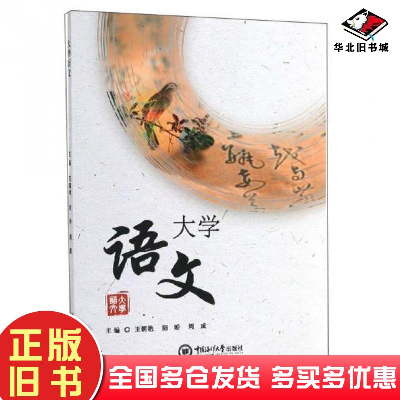 正版旧书大学语文王朝艳阳盼周成编中国海洋大学出版社9787567023567