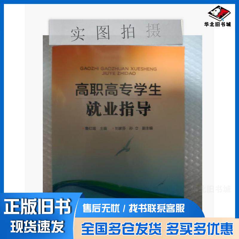 正版旧书高职高专学生就业指导鲁红媛鲁红媛化学工业出版社9787122302823
