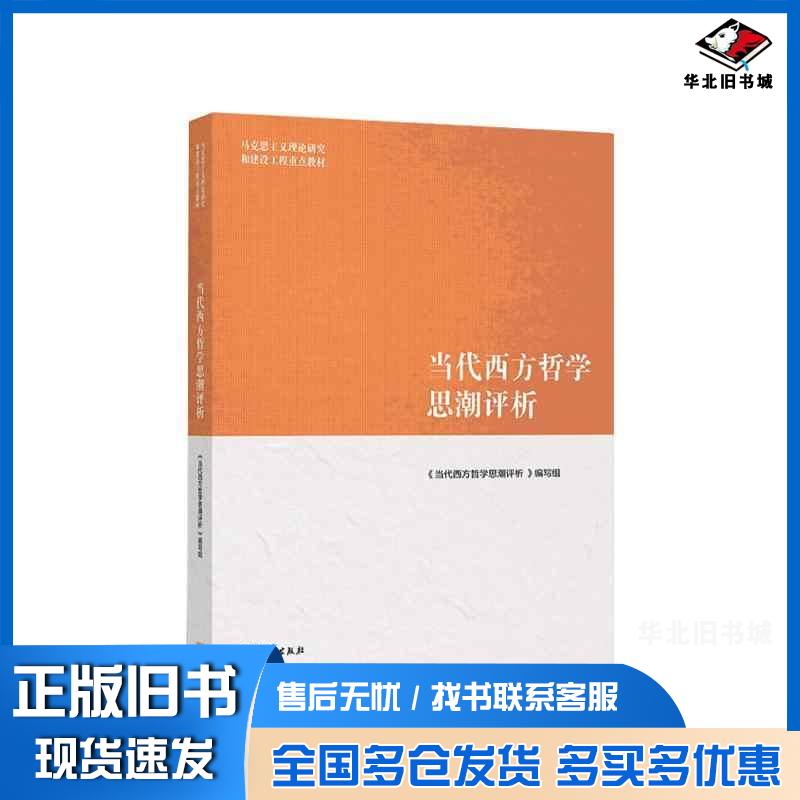 正版旧书当代西方哲学思潮评析当代西方哲学思潮评析编写组高等教育出版社9787040569414
