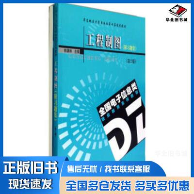 正版旧书工程制图第2版韩满林编东南大学出版社9787564137373