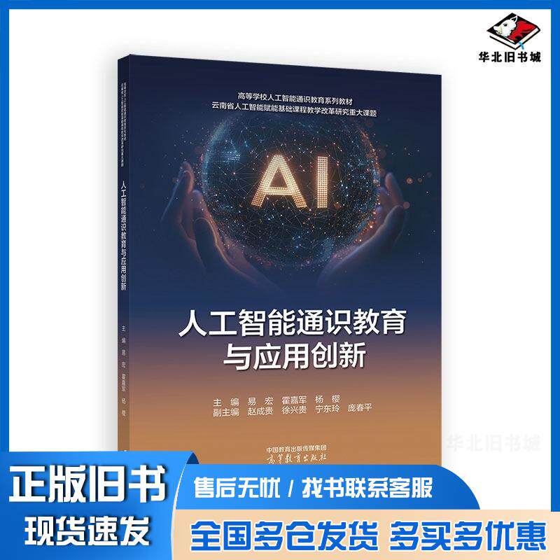 正版旧书人工智能通识教育与应用创新易宏霍嘉军杨樱赵成贵徐兴贵宁东玲庞春平高等教育出版社9787040653694