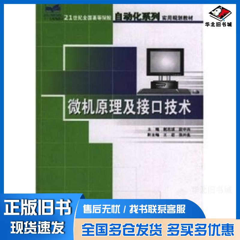 正版旧书微机原理及接口技术赵志诚著段中兴编中国林业出版社9787503844140