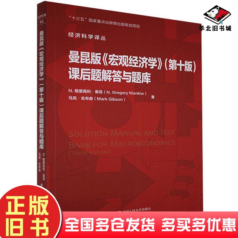 正版旧书曼昆版宏观经济学第十版课后题解答与题库马克吉布森中国人民大学出版社9787300288550