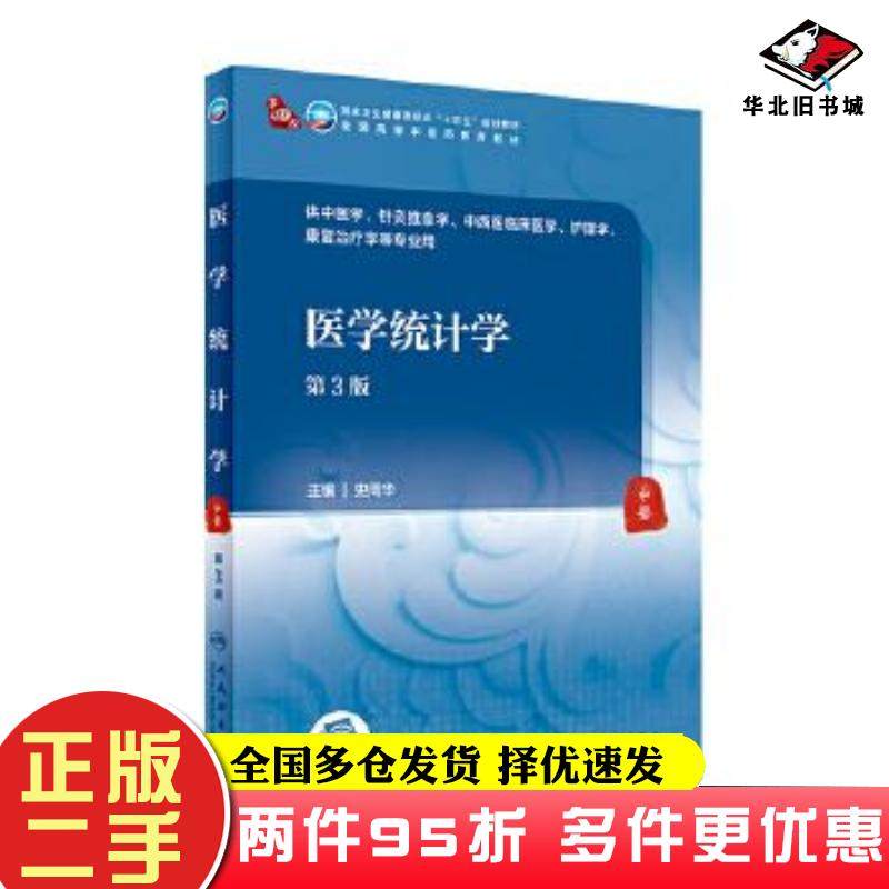 二手书医学统计学(第3版本科中医药类配增值)9787117315838