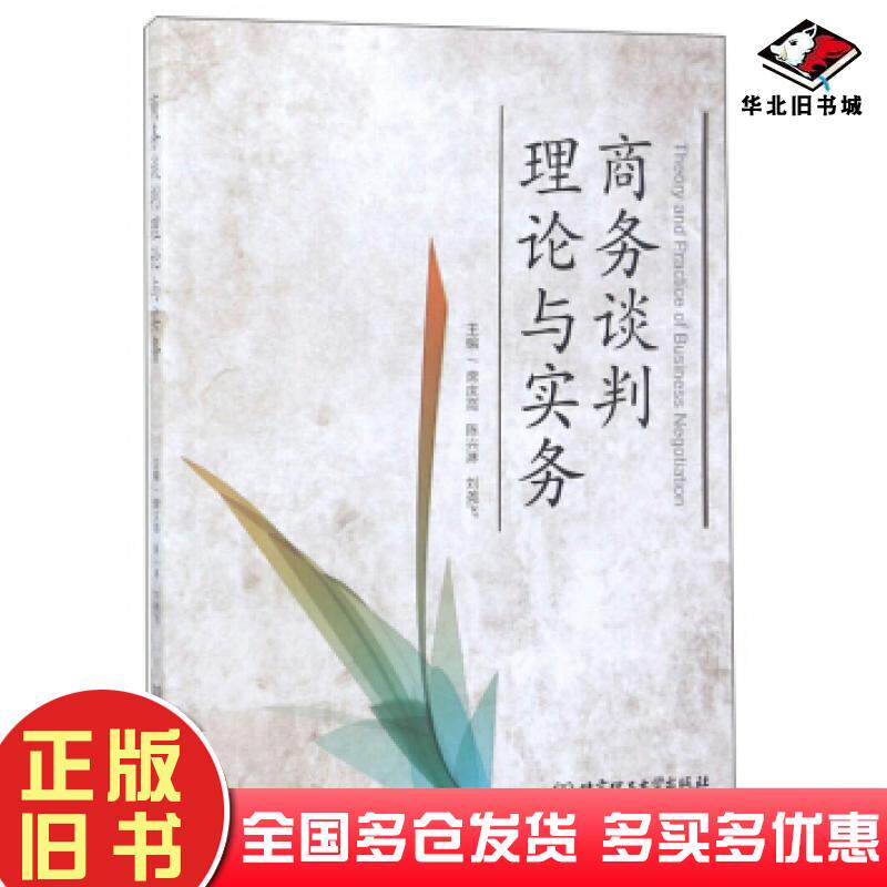 正版旧书商务谈判理论与实务席庆高陈兴淋刘尧飞编北京理工大学出版社9787568266567