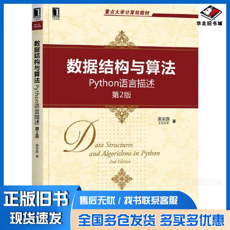 正版旧书数据结构与算法Python语言描述第二2版裘宗燕机械工业出版社9787111694250