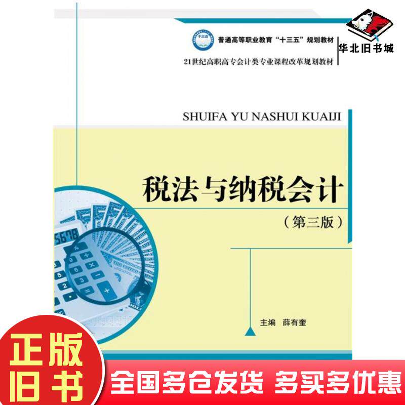 正版旧书税法与纳税会计第三版主编薛有奎中国人民大学出版社9787300248240