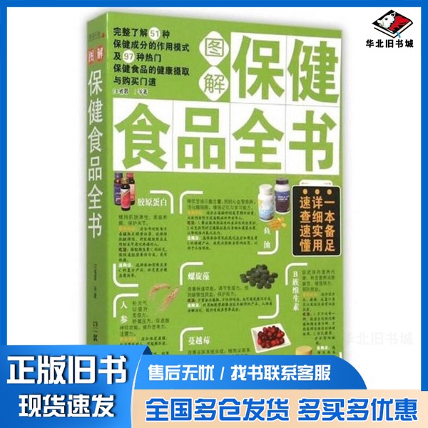 正版旧书图解保健食品全书江省蓉等著湖南科学技术出版社9787535786685