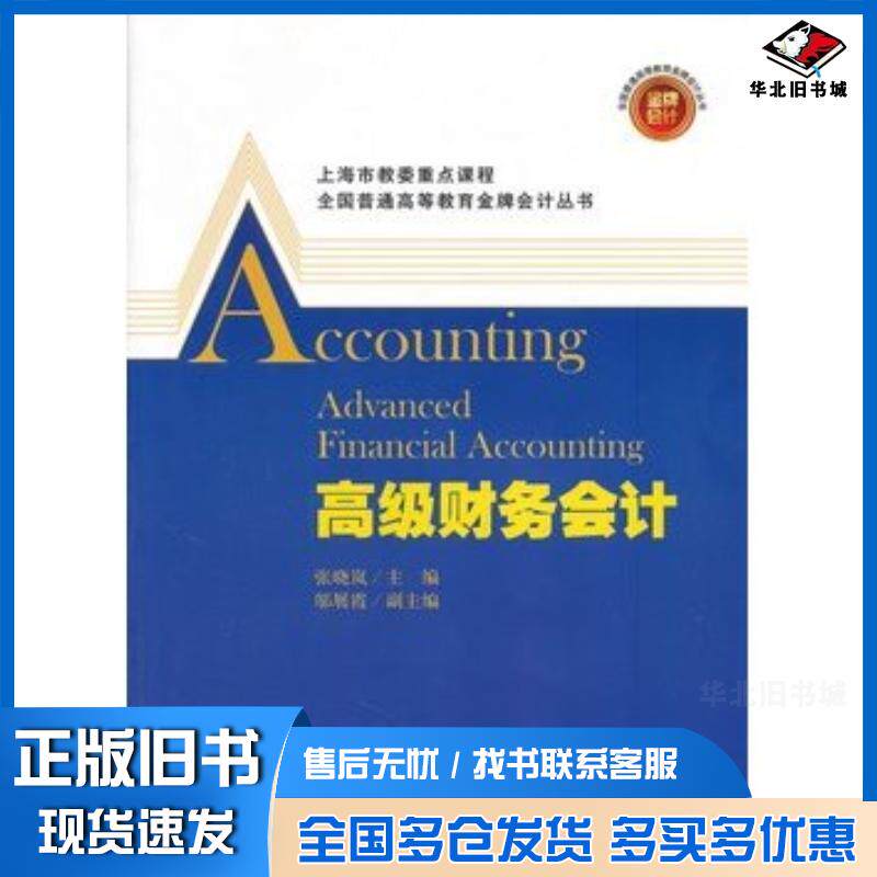 正版旧书高级财务会计张晓岚主编邬展霞副主编上海财经大学出版社9787564211622
