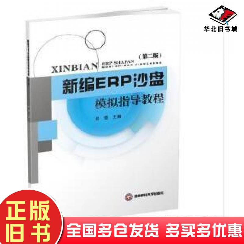 正版旧书新编ERP沙盘模拟指导教程第二2版赵璐西南财经大学出版社9787550424722